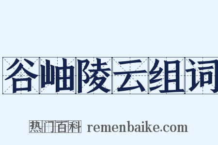 谷岫陵云组词是什么意思的图片